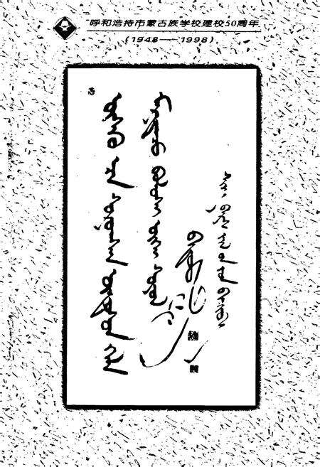 《呼和浩特市蒙古族学校校志》.pdf_内蒙古自治区志预览图4