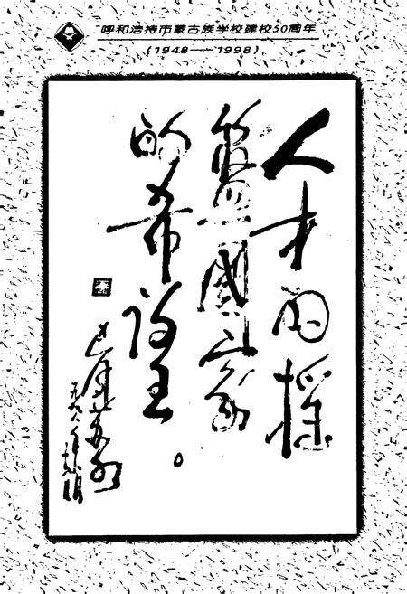 《呼和浩特市蒙古族学校校志》.pdf_内蒙古自治区志预览图5