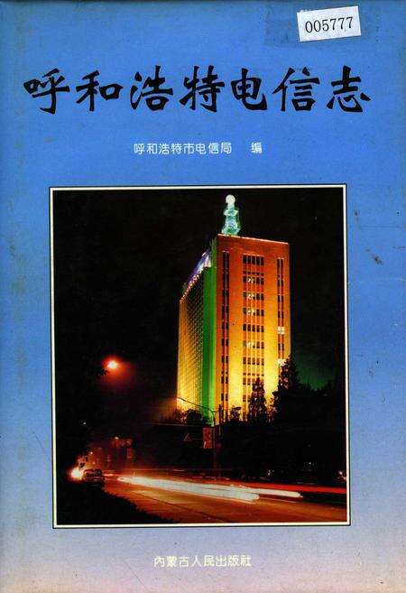 《呼和浩特电信志》.pdf_内蒙古自治区志缩略图