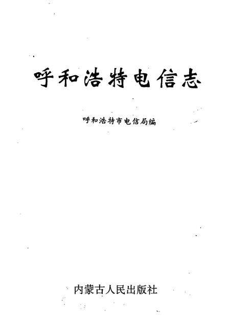 《呼和浩特电信志》.pdf_内蒙古自治区志预览图1