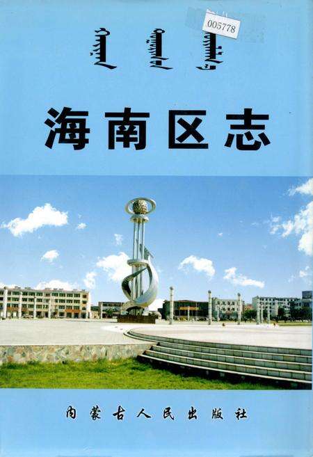 《海南区志》.pdf_内蒙古自治区志缩略图