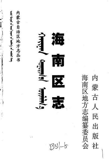 《海南区志》.pdf_内蒙古自治区志预览图1