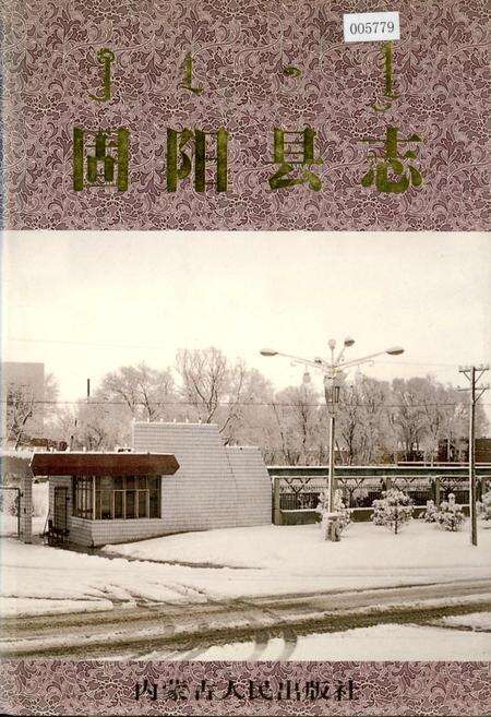 《固阳县志》.pdf_内蒙古自治区志缩略图