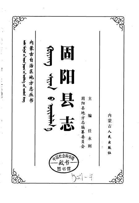 《固阳县志》.pdf_内蒙古自治区志预览图1