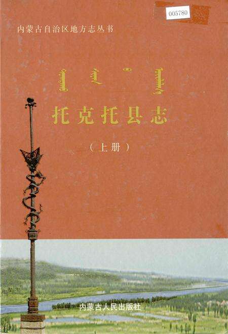 《托克托县志（上册）》.pdf_内蒙古自治区志缩略图