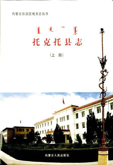 《托克托县志（上册）》.pdf_内蒙古自治区志预览图1