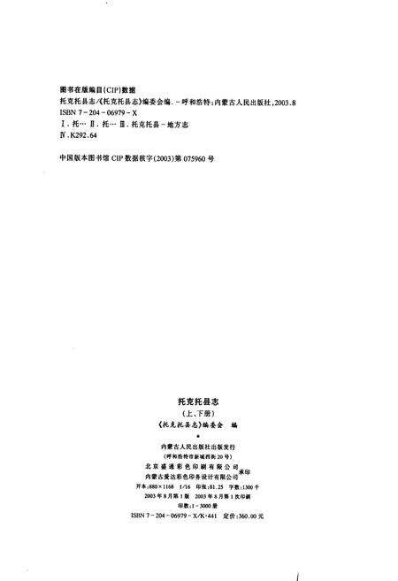 《托克托县志（上册）》.pdf_内蒙古自治区志预览图2
