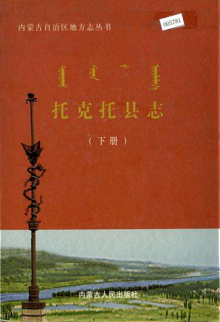 《托克托县志（下册）》.pdf_内蒙古自治区志缩略图