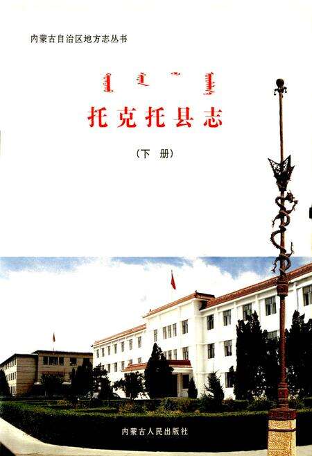 《托克托县志（下册）》.pdf_内蒙古自治区志预览图1