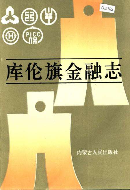 《库伦旗金融志》.pdf_内蒙古自治区志缩略图