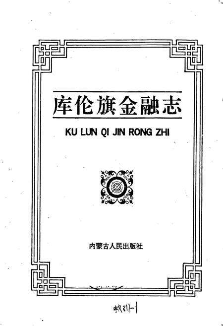 《库伦旗金融志》.pdf_内蒙古自治区志预览图1