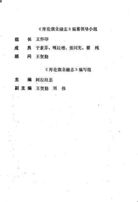 《库伦旗金融志》.pdf_内蒙古自治区志预览图2