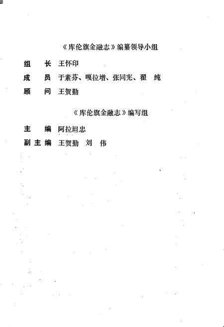 《库伦旗金融志》.pdf_内蒙古自治区志预览图3