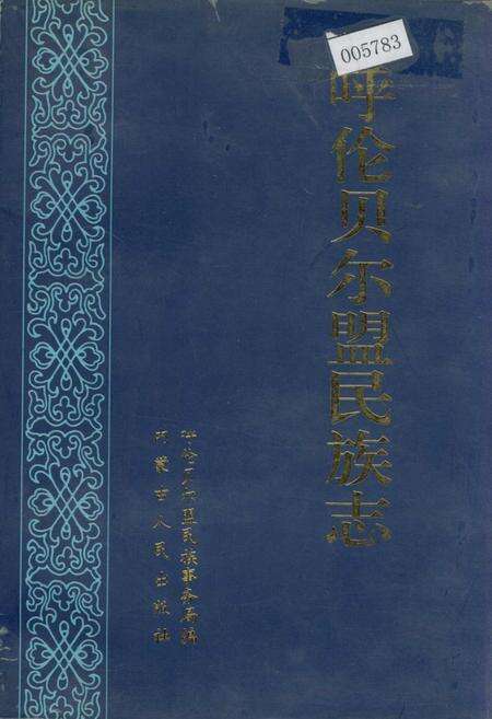 《呼伦贝尔盟民族志》.pdf_内蒙古自治区志缩略图