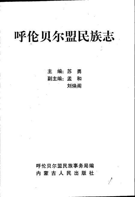 《呼伦贝尔盟民族志》.pdf_内蒙古自治区志预览图1