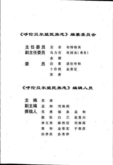 《呼伦贝尔盟民族志》.pdf_内蒙古自治区志预览图2