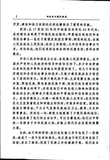 《呼伦贝尔盟民族志》.pdf_内蒙古自治区志预览图5