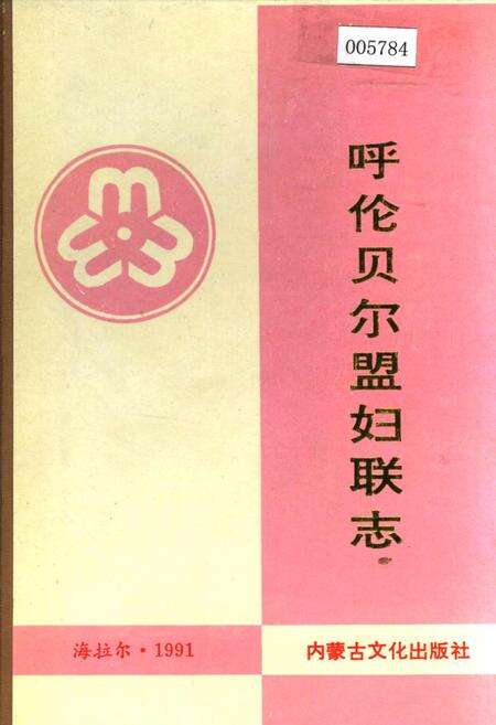 《呼伦贝尔盟妇联志》.pdf_内蒙古自治区志缩略图