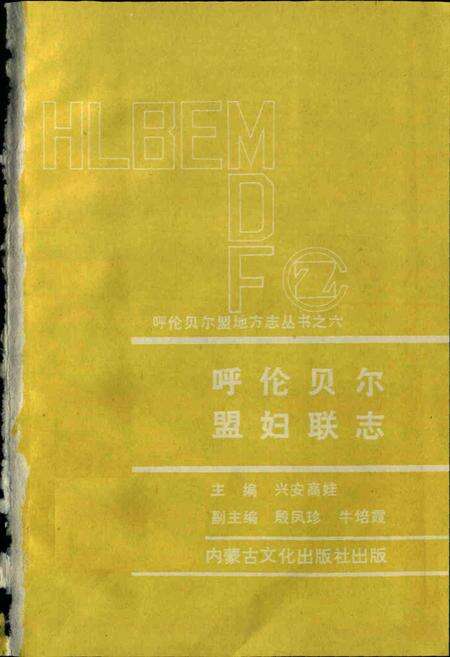 《呼伦贝尔盟妇联志》.pdf_内蒙古自治区志预览图1