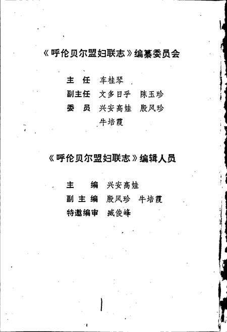 《呼伦贝尔盟妇联志》.pdf_内蒙古自治区志预览图3