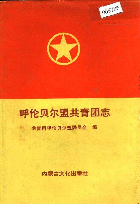《呼伦贝尔盟共青团志》.pdf_内蒙古自治区志缩略图