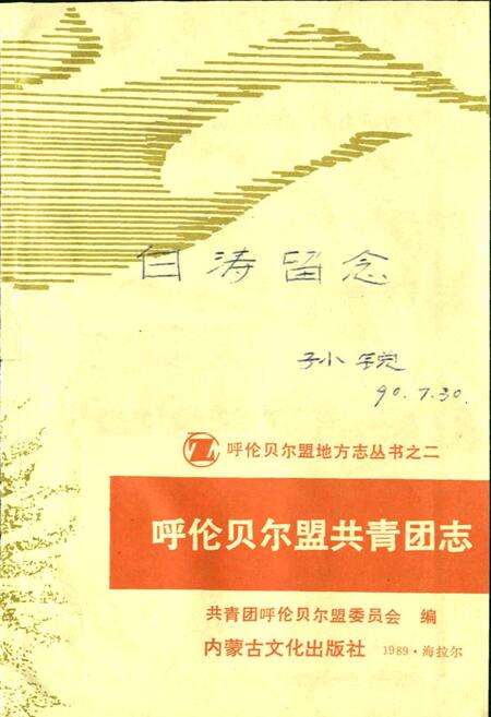 《呼伦贝尔盟共青团志》.pdf_内蒙古自治区志预览图1