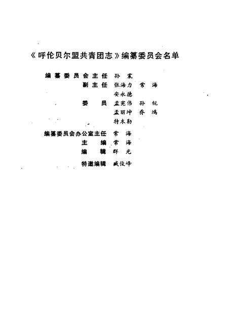 《呼伦贝尔盟共青团志》.pdf_内蒙古自治区志预览图2