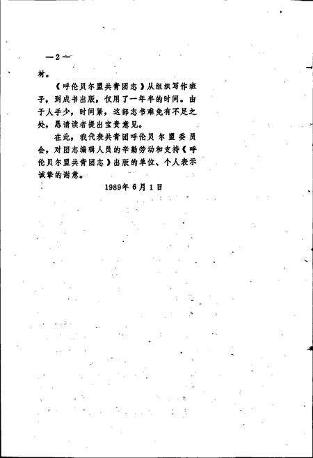 《呼伦贝尔盟共青团志》.pdf_内蒙古自治区志预览图4