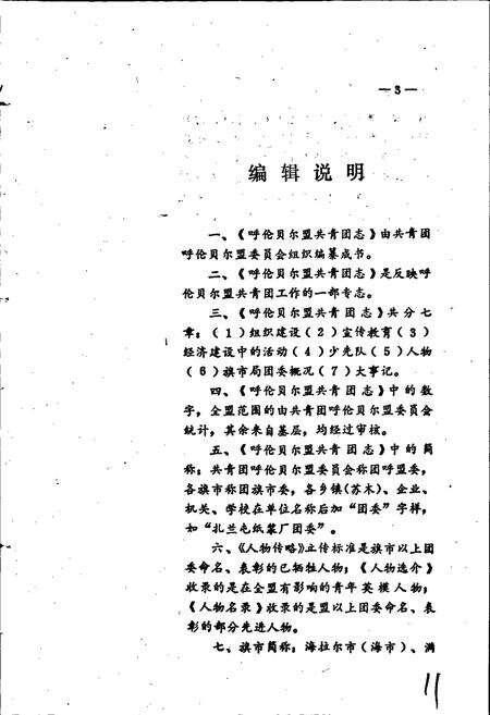 《呼伦贝尔盟共青团志》.pdf_内蒙古自治区志预览图5