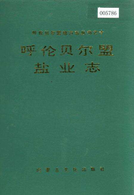 《呼伦贝尔盟盐业志》.pdf_内蒙古自治区志缩略图