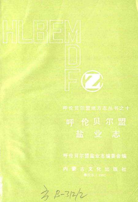 《呼伦贝尔盟盐业志》.pdf_内蒙古自治区志预览图1