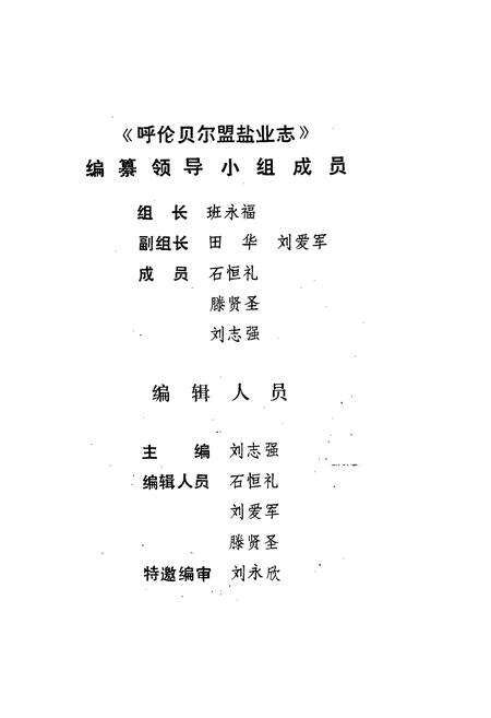 《呼伦贝尔盟盐业志》.pdf_内蒙古自治区志预览图2