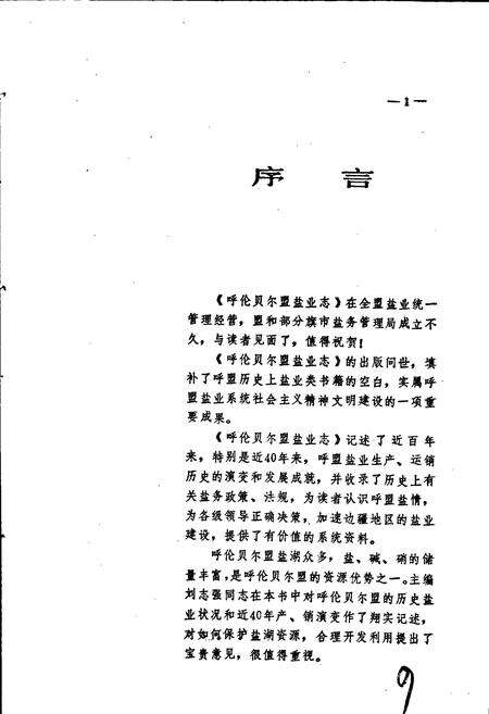 《呼伦贝尔盟盐业志》.pdf_内蒙古自治区志预览图4