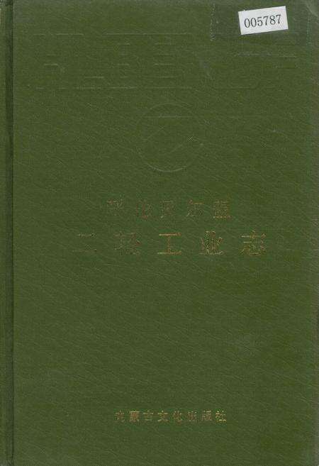 《呼伦贝尔盟二轻工业志》.pdf_内蒙古自治区志缩略图