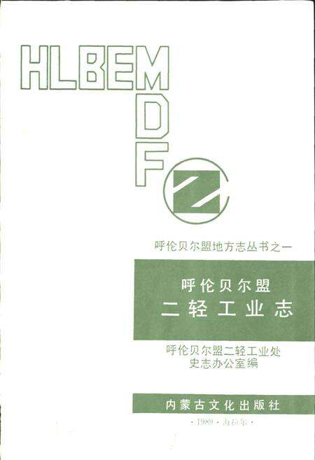 《呼伦贝尔盟二轻工业志》.pdf_内蒙古自治区志预览图1
