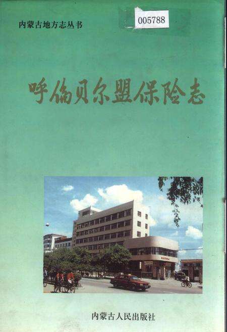 《呼伦贝尔盟保险志》.pdf_内蒙古自治区志缩略图