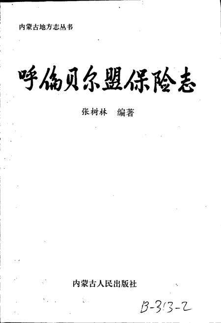 《呼伦贝尔盟保险志》.pdf_内蒙古自治区志预览图1