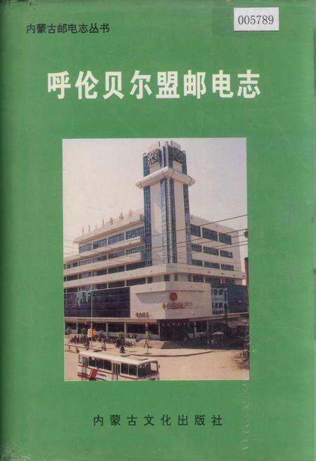 《呼伦贝尔盟邮电志》.pdf_内蒙古自治区志缩略图