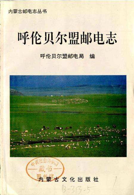 《呼伦贝尔盟邮电志》.pdf_内蒙古自治区志预览图1