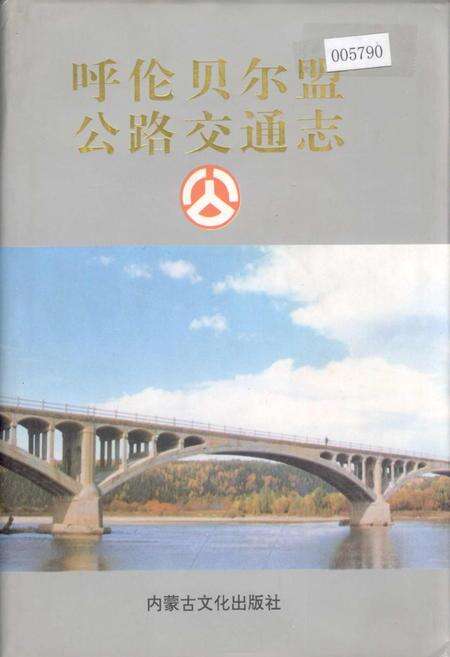 《呼伦贝尔盟公路交通志》.pdf_内蒙古自治区志缩略图