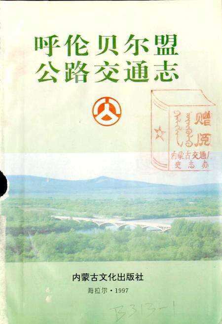 《呼伦贝尔盟公路交通志》.pdf_内蒙古自治区志预览图1