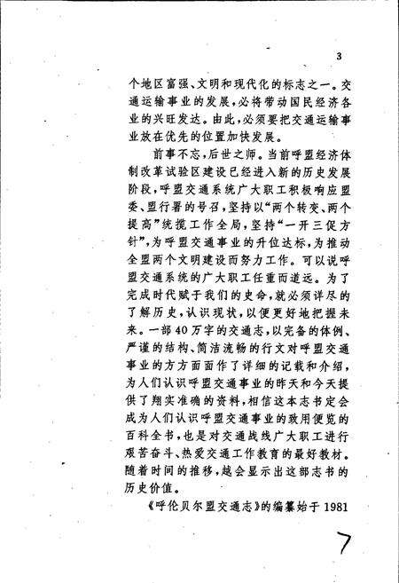 《呼伦贝尔盟公路交通志》.pdf_内蒙古自治区志预览图4