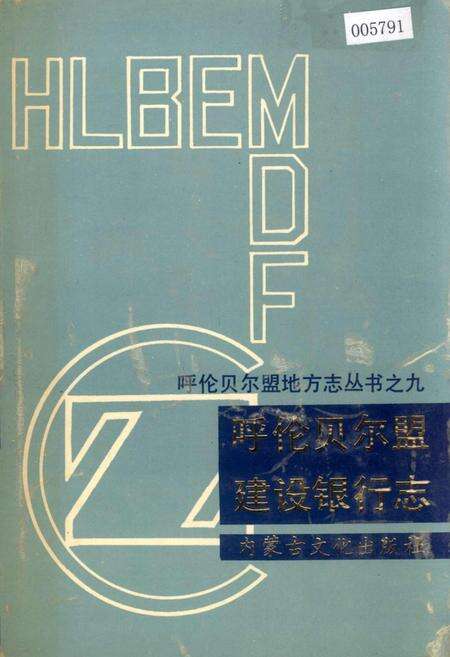 《呼伦贝尔盟建设银行志》.pdf_内蒙古自治区志缩略图