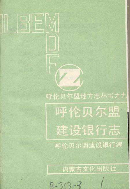《呼伦贝尔盟建设银行志》.pdf_内蒙古自治区志预览图1