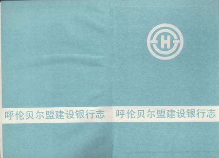 《呼伦贝尔盟建设银行志》.pdf_内蒙古自治区志预览图2