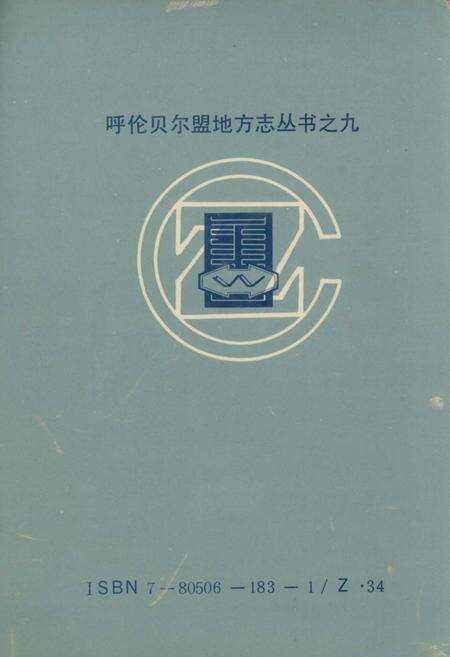 《呼伦贝尔盟建设银行志》.pdf_内蒙古自治区志预览图3