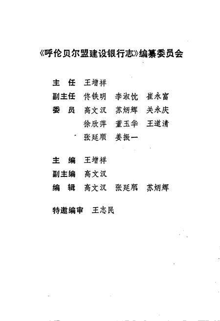 《呼伦贝尔盟建设银行志》.pdf_内蒙古自治区志预览图4