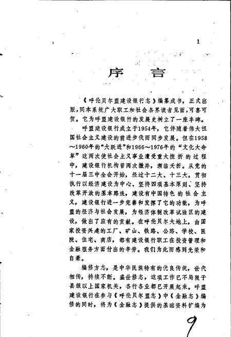 《呼伦贝尔盟建设银行志》.pdf_内蒙古自治区志预览图5