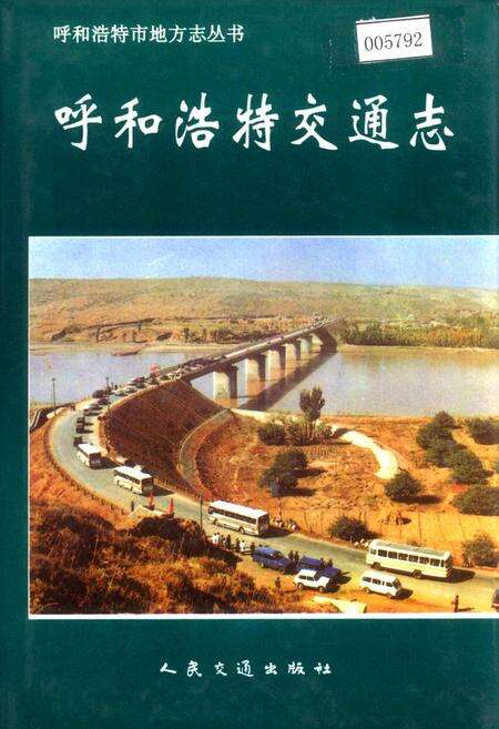 《呼和浩特交通志》.pdf_内蒙古自治区志缩略图