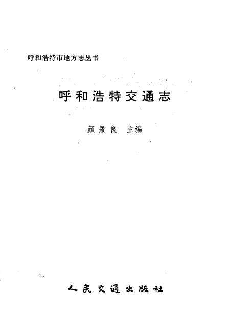 《呼和浩特交通志》.pdf_内蒙古自治区志预览图1